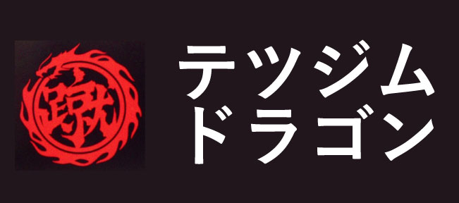 テツジムドラゴン