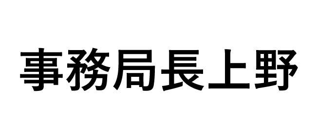 事務局長上野